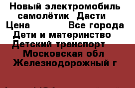 Новый электромобиль самолётик  Дасти › Цена ­ 2 500 - Все города Дети и материнство » Детский транспорт   . Московская обл.,Железнодорожный г.